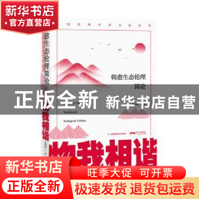 正版 物我相谐:韩愈生态伦理简论 张圆圆著 广东人民出版社 9787