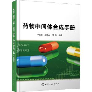药物中间体合成手册药物中间体合成技术书籍药物或中间体合成方法药物中间体合成工艺药