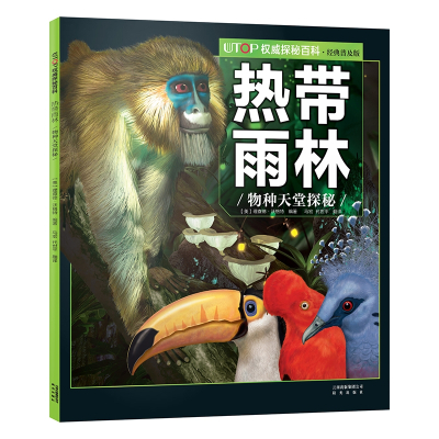 UTOP权威探秘百科·热带雨林