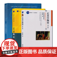 艺术概论王宏建+艺术学概论彭吉象 第五版+艺术学基础知识王次炤(全3册)336艺术基础考研教材 中国传媒大学考研教材[商
