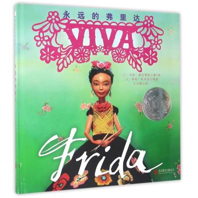 永远的弗里达(凯迪克大奖作品)