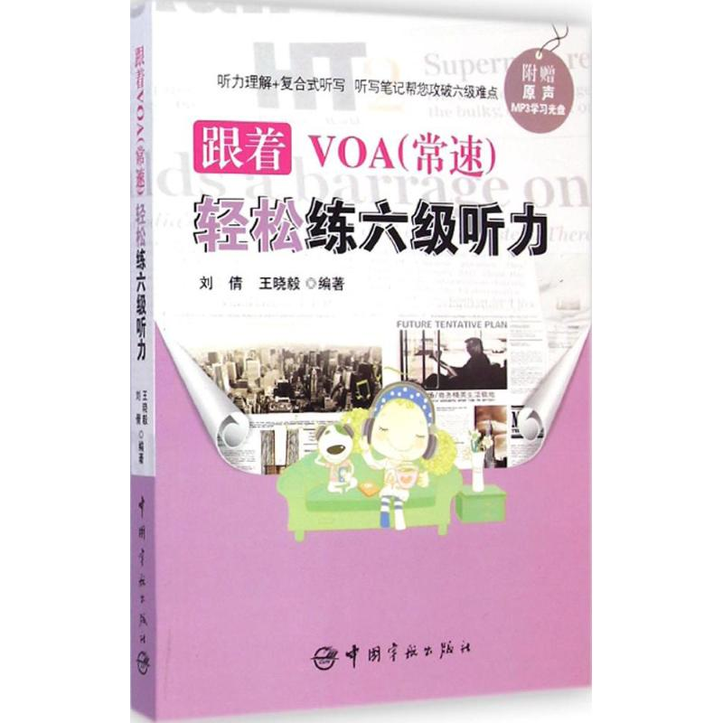 [M]跟着VOA(常速)轻松练六级听力-9787515908588