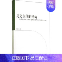 [正版]历史主体的建构 周建伟 著 史学理论社科 书店图书籍 中国社会科学出版社
