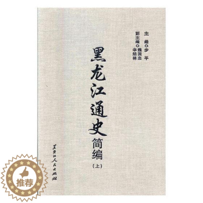 [醉染正版]正版 黑龙江通史简编 步平 书店 地方史志书籍 畅想书