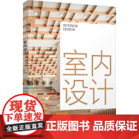 室内设计 张鹏,王臣, 大中专 大中专理科科技综合 建筑/水利(新) 正版图书籍清华大学出版社