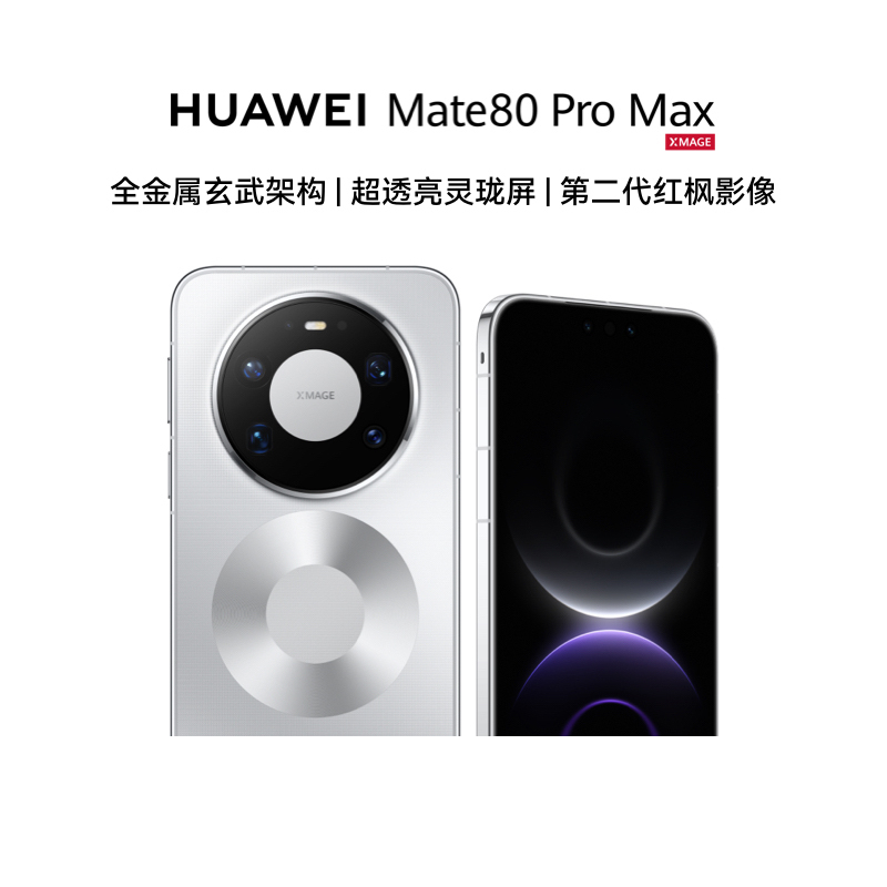 华为/HUAWEI Mate 80 Pro Max 16GB+512GB 极地银