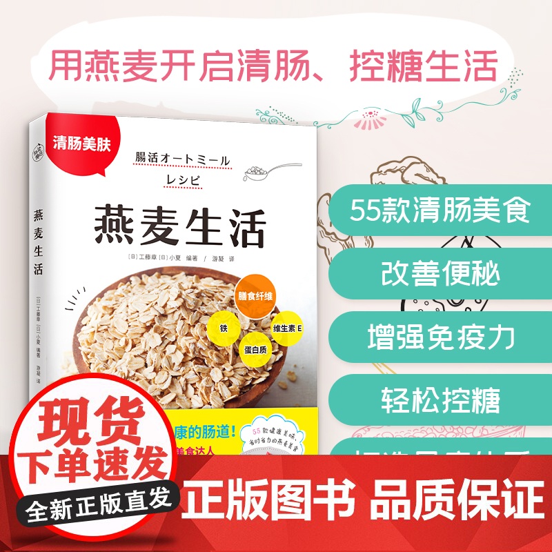 燕麦生活(用燕麦开启清肠、控糖生活) 正版书籍
