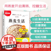 燕麦生活(用燕麦开启清肠、控糖生活) 正版书籍
