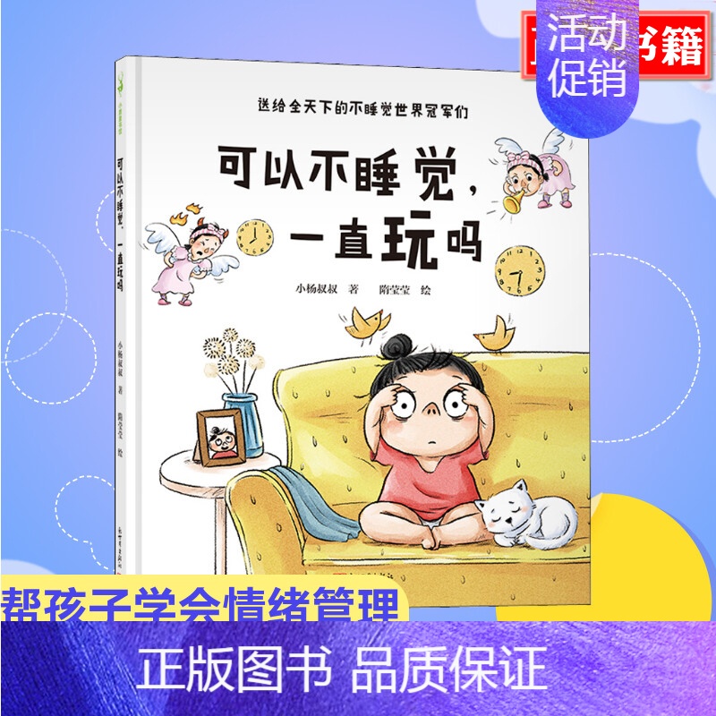 可以不睡觉 一直玩吗 [正版]任选 小杨叔叔系列+没关系系列 逆商培养儿童绘本 精装硬壳 输了没关系幼儿园一年级绘本3-