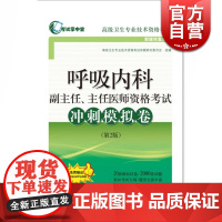 呼吸内科副主任主任医师资格考试冲刺模拟卷(第2版) 新媒体复合版高级卫生专业技术资格考
