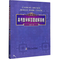 高考数学解答题破解策略