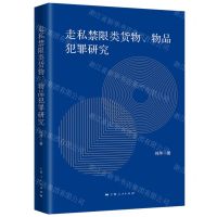 [N]走私禁限类货物物品犯罪研究-9787208177444