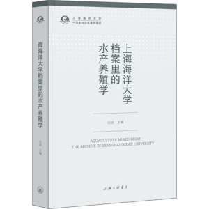 [M]上海海洋大学档案里的水产养殖学-9787542683519