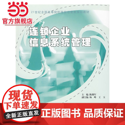 21世纪全国高等院校连锁经营类规划教材—连锁企业信息系统管理