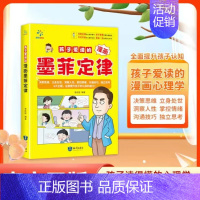 [单册]孩子爱读的漫画墨菲定律 [正版]给孩子的墨菲定律漫画 贝拉熊抖音儿童漫画书 培养独立思考能力 儿童沟通处世人际社