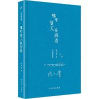 正版新书]哪年夏天在海边范小青9787020142347