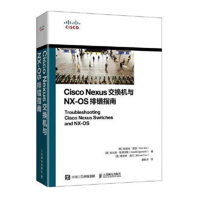 正版新书]Cisco Nexus交换机与NX-OS排错指南贾恩人民邮电出版社
