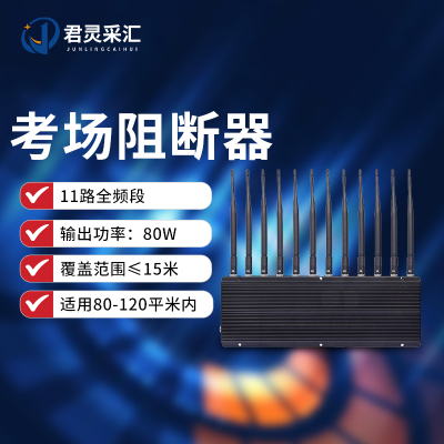 君灵采汇 80W大功率信号干扰阻断器 考场会议室教堂手机WIFI5G网络信号阻断器JL-A267S-DP29