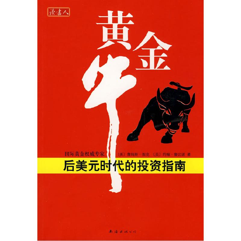 正版新书]黄金牛:后美元时代的投资指南(美)图克 (美)鲁比