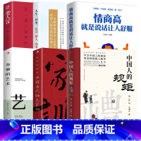 [6册]中国人的规矩中国古代励志家训老人言人生三件事:说话、做人、办事等 [正版]中国人的规矩中国古代励志家训老人言