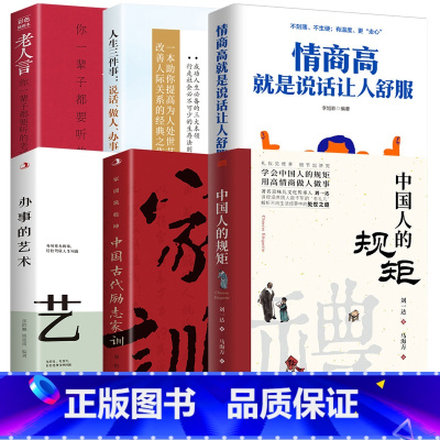 [6册]中国人的规矩中国古代励志家训老人言人生三件事:说话、做人、办事等 [正版]中国人的规矩中国古代励志家训老人言