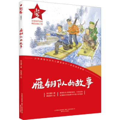 正版新书]雁翎队的故事徐光耀9787531362548