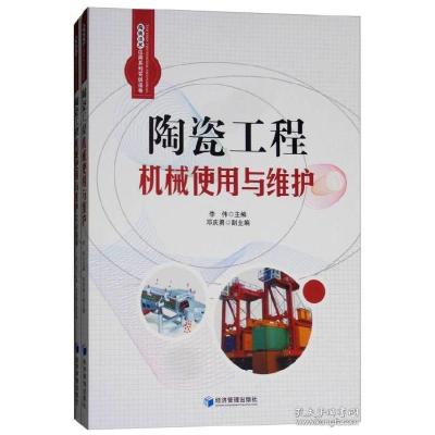 正版新书]陶瓷工程机械使用与维护(套装共2册)李伟97875096489