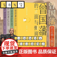 全套4册曾国藩的正面与侧面1234 历史学者张宏杰百万收官之作 历史人物 潜规则职场书籍正版曾国藩传