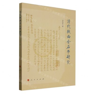 [N]清代陕西金石学研究-9787010256672