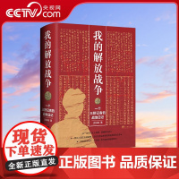 [央视网]我的解放战争 一个三野记者的战地日记 一部让人读哭 读痛 让人真正走进战争 沈如峰 著 HJ