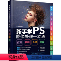 [正版]新手学PS图像处理一本通:抠图·修图·合成·特效