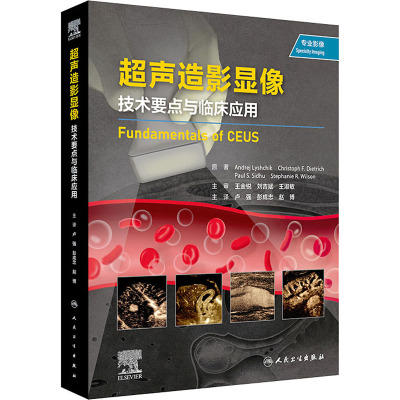 [正版图书]超声造影显像 技术要点与临床应用 卢强赵博等译 超声造影经典专著 超声或其他影像及临床医师工具书 人民卫生出