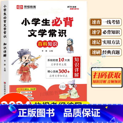 [知识详解]小学生必背文学常识百科 小学通用 [正版]2024小学生必背文学常识语文基础知识手册小学一二三四五六年级百科
