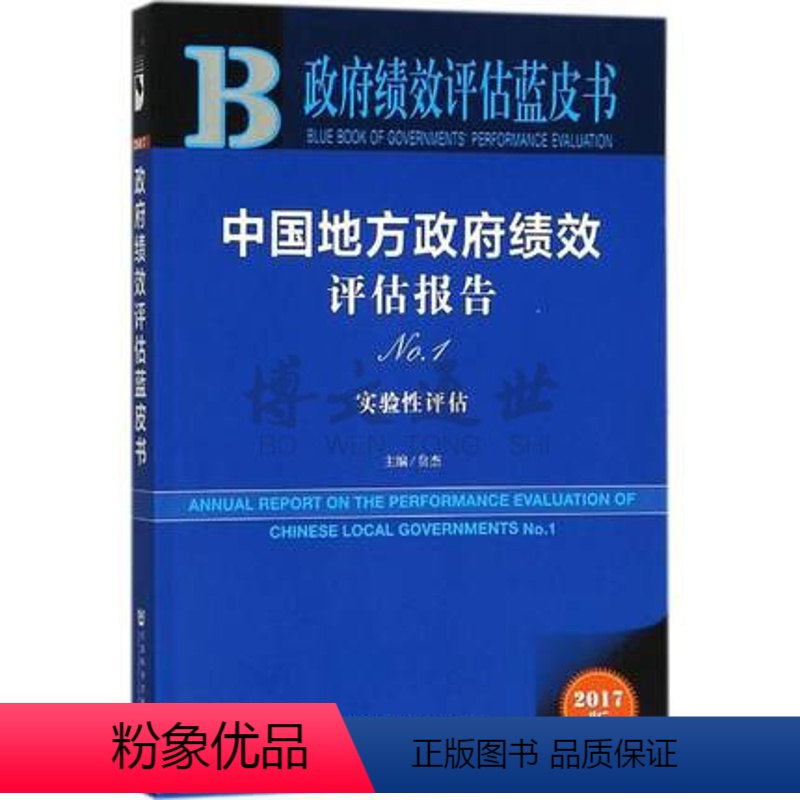 [正版]中国地方政府绩效评估报告 No.1 实验性评估 社会科学文献出版社