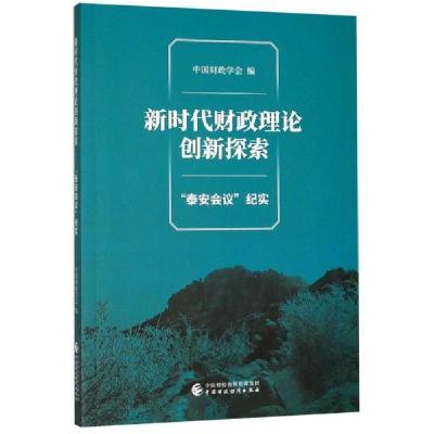 正版新书]新时代财政理论创新探索(泰安会议纪实)中国财政学会97