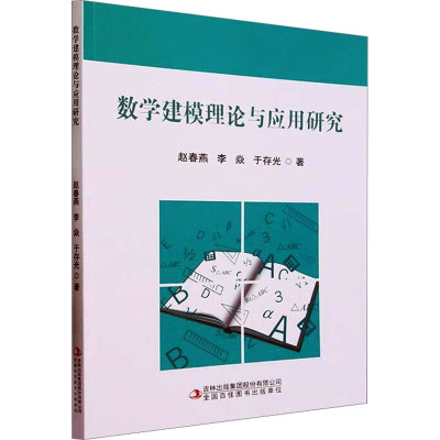 数学建模理论与应用研究