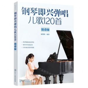 [N]钢琴即兴弹唱儿歌120首(简谱版)-9787122429377