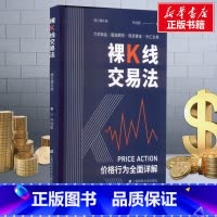 裸K线交易法:价格行为(Price Action)全面详解 [正版]裸K线交易法 价格行为(Price Action)全