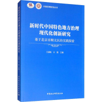[M]新时代中国特色地方治理现代化创新研究 基于北京市顺义区的实践探索-9787520345057