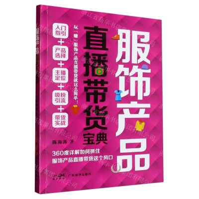 [N]服饰产品直播带货宝典-9787545487350