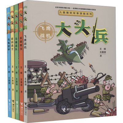 醉染图书儿童爆笑军事漫画系列 (全5册)9787544864282