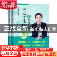正版 高考数学考点考法(共2册) 编者:胡金利|责编:刘晓明//张冀青