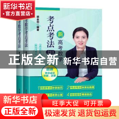 正版 高考数学考点考法(共2册) 编者:胡金利|责编:刘晓明//张冀青