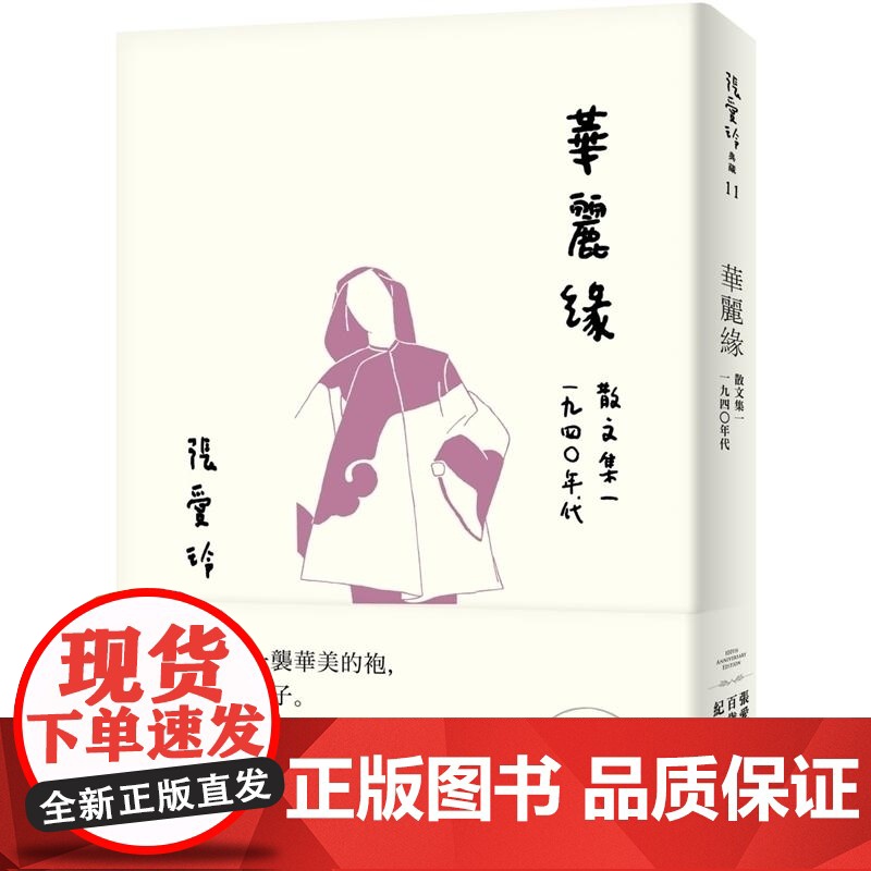 []港台原版 华丽缘 散文集一 1940年代 张爱玲百岁诞辰纪念版 皇冠 文学小树 張愛玲 皇冠 文学小说