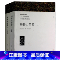 [正版] 基督山伯爵 (上下)无删节全译本 原版原著中文版 初高中生书籍课外书世界名著书 大仲马 基督山伯爵