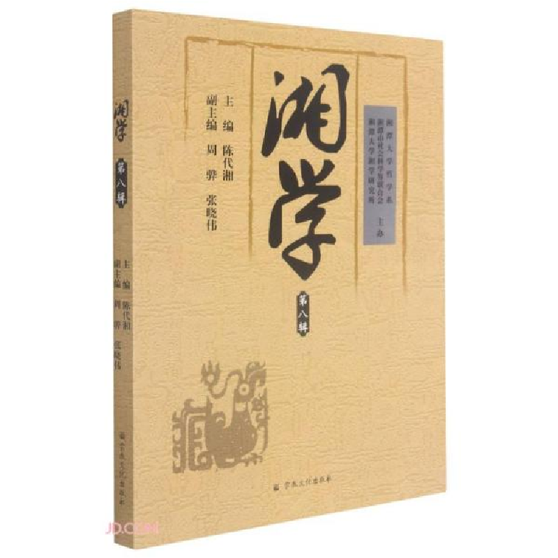 正版新书]湘学-第八辑c12陈代湘编9787518811151