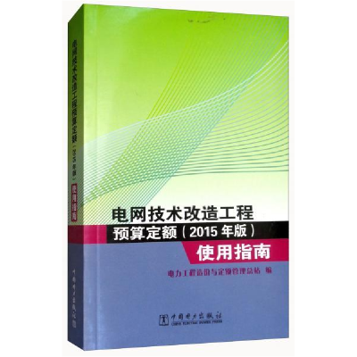 正版新书]电网技术改造工程预算定额(2015年版)使用指南电力工
