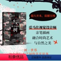 看见看不见的树 [正版]看见看不见的树:39个树与人的真实故事 震撼心灵的自然奇景,爱马仕视觉设计师亲笔插画,融合时尚艺