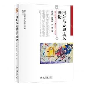 [N]国外马克思主义概论-9787301334362