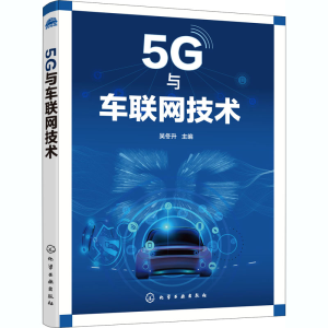 醉染图书5G与车联网技术9787127173